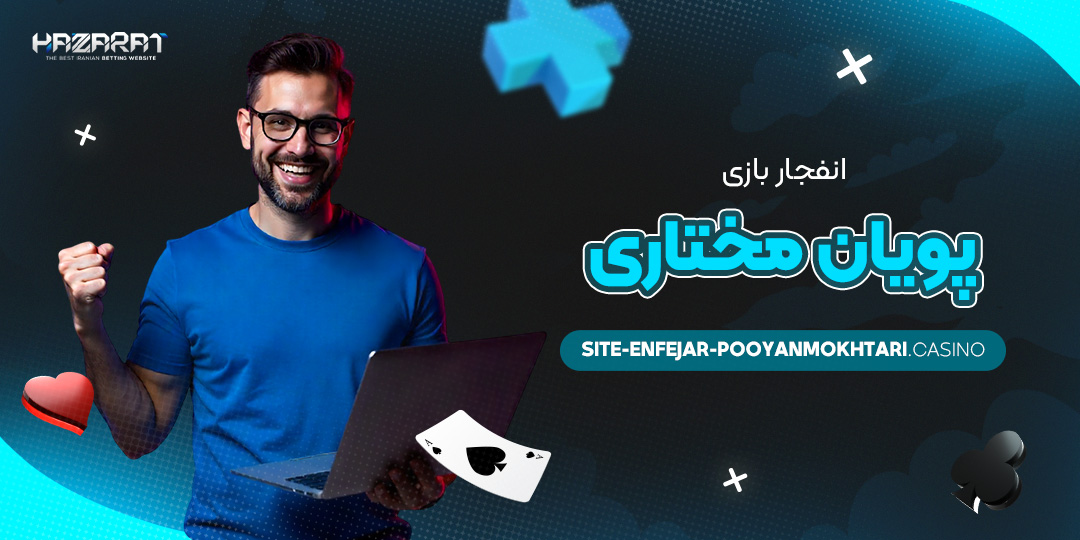 انفجار-بازی-پویان-مختاری