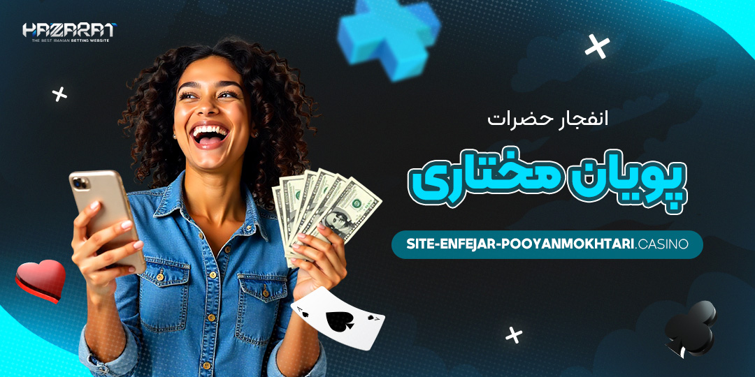 انفجار-حضرات-پویان-مختاری