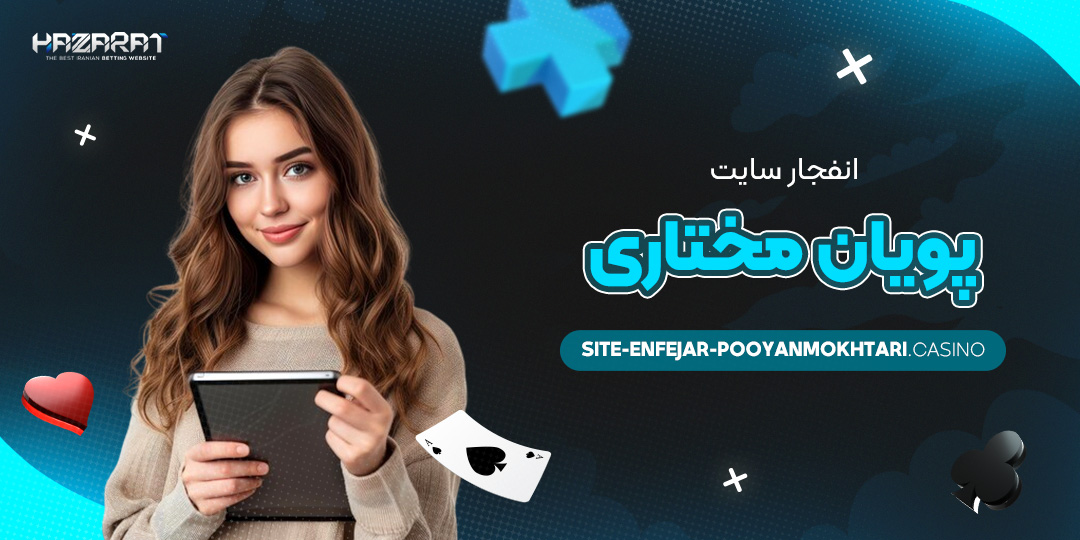 انفجار-سایت-پویان-مختاری