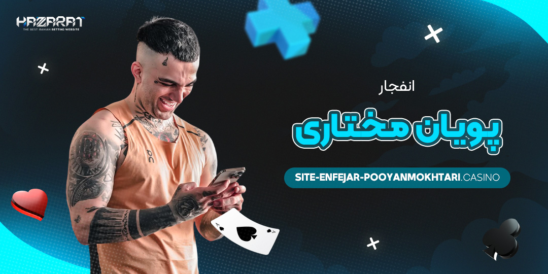 انفجار-پویان-مختاری