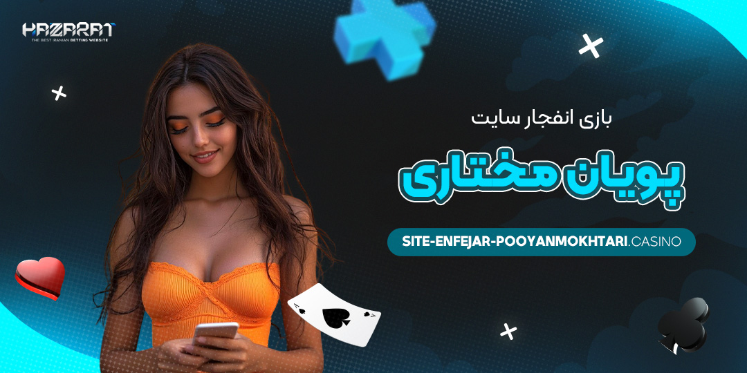 بازی-انفجار-سایت-پویان-مختاری