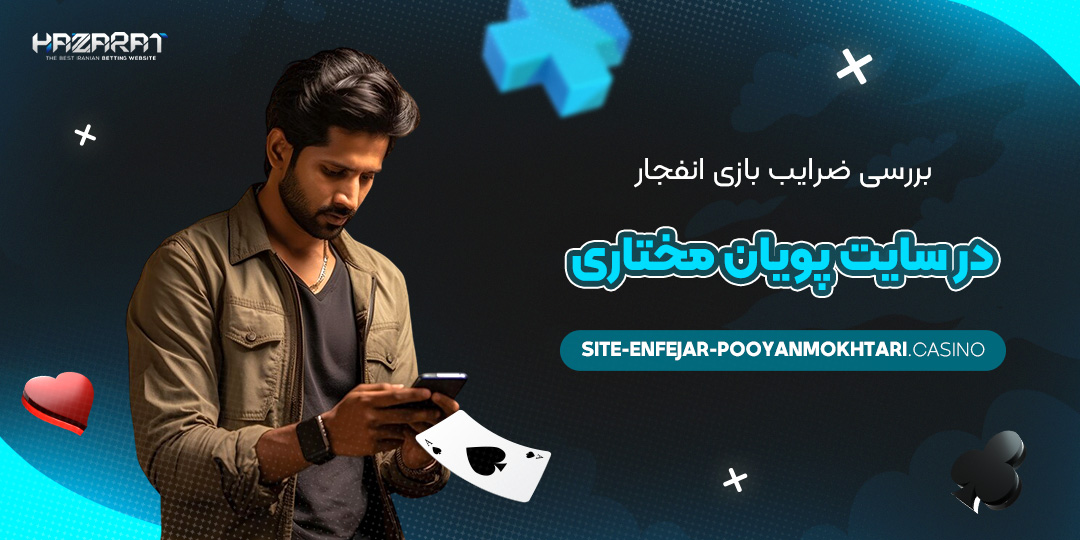بررسی-ضرایب-بازی-انفجار-در-سایت-پویان-مختاری