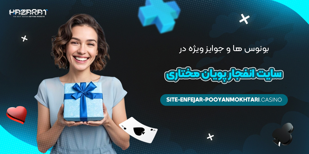 بونوس‌ها-و-جوایز-ویژه-در-سایت-انفجار-پویان-مختاری