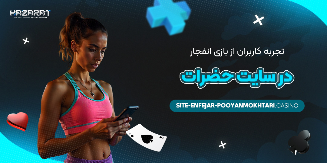 تجربه-کاربران-از-بازی-انفجار-در-سایت-حضرات