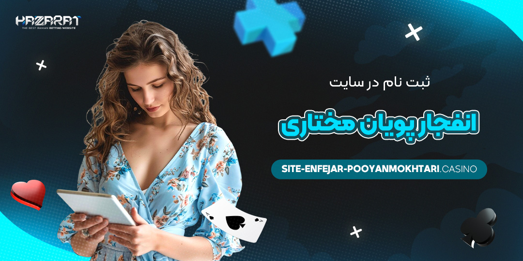 ثبت-نام-در-سایت-انفجار-پویان-مختاری