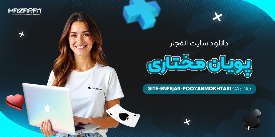 دانلود-سایت-انفجار-پویان-مختاری