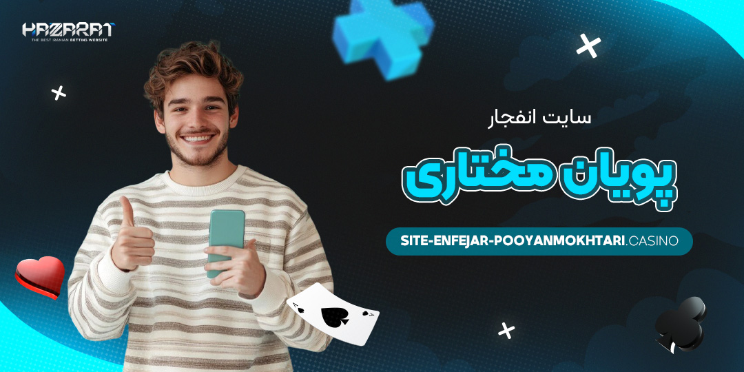 سايت-انفجار-پويان-مختاري