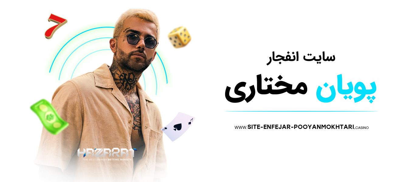 سایت-انفجار-پویان-مختاری