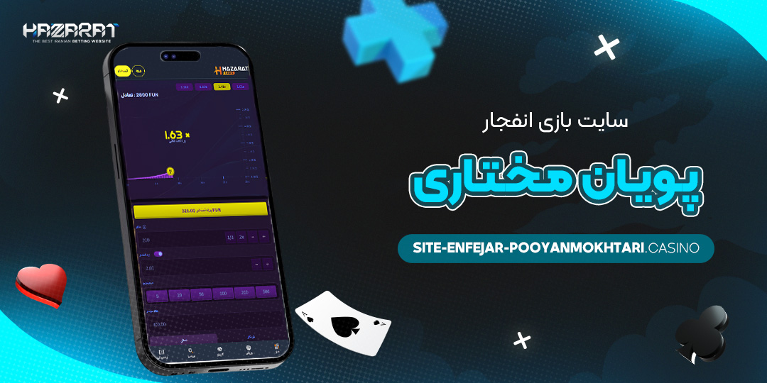 سایت-بازی-انفجار-پویان-مختاری