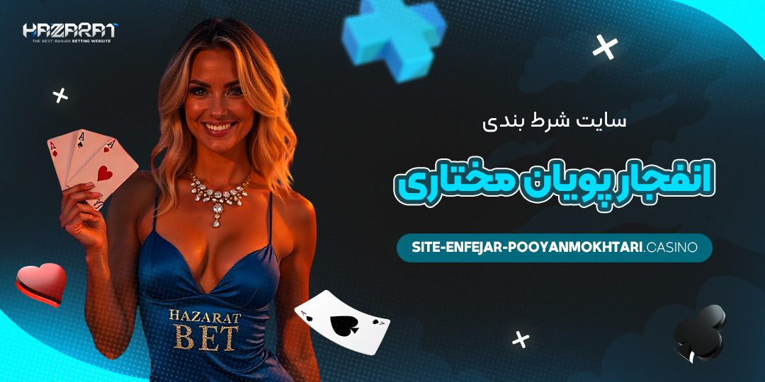 سایت-شرط-بندی-انفجار-پویان-مختاری
