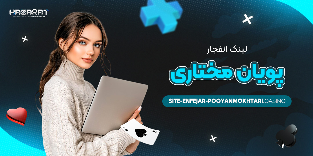 لینک-انفجار-پویان-مختاری