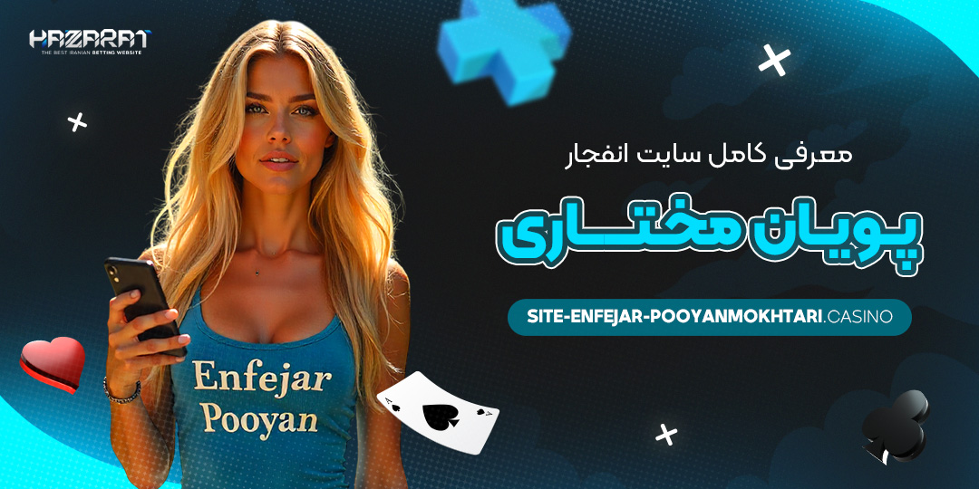 معرفی-کامل-سایت-انفجار-پویان-مختاری