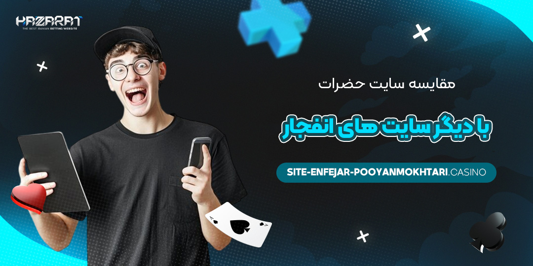 مقایسه-سایت-حضرات-با-دیگر-سایت-‌های-انفجار