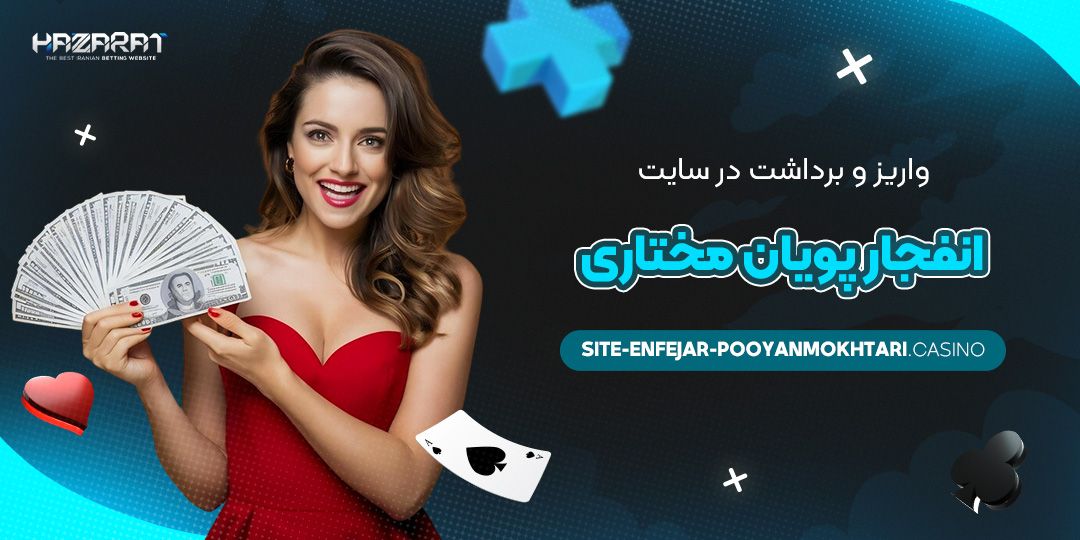 واریز-و-برداشت-در-سایت-انفجار-پویان-مختاری