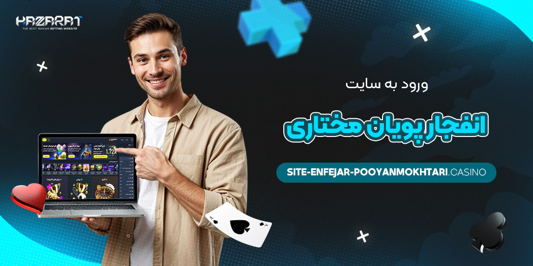 ورود-به-سایت-انفجار-پویان-مختاری