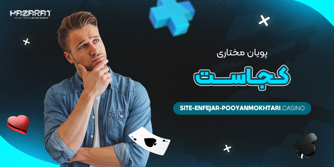 پویان-مختاری-کجاست